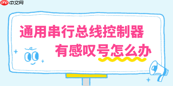 电脑通用串行总线控制器有感叹号怎么办 一键修复教程
