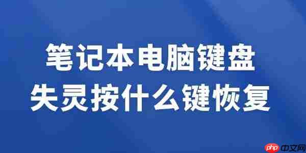 笔记本电脑键盘失灵按什么键恢复 试试这招