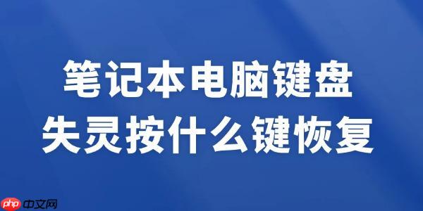 笔记本电脑键盘失灵按什么键恢复 试试这招