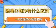 酷睿i7和i9有什么区别 一文看懂核心性能差距