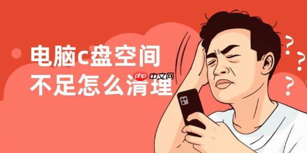 电脑c盘空间不足怎么清理 4招轻松清理C盘