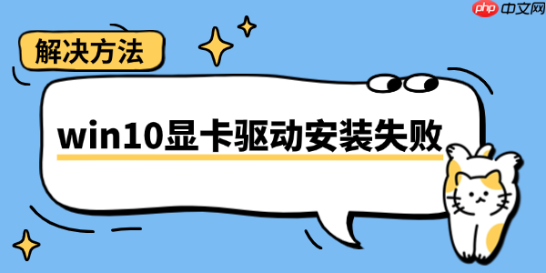 win10显卡驱动安装失败怎么办 这里有修复方法