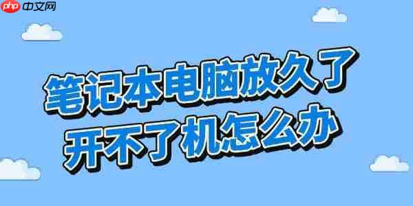 笔记本电脑放久了开不了机怎么办 四种方法快速启动