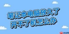 笔记本电脑放久了开不了机怎么办 四种方法快速启动