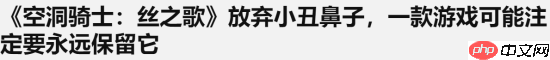 外媒：《丝之歌》卸下小丑鼻子 而血源玩家仍无盼头