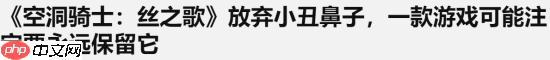 外媒：《丝之歌》卸下小丑鼻子 而血源玩家仍无盼头