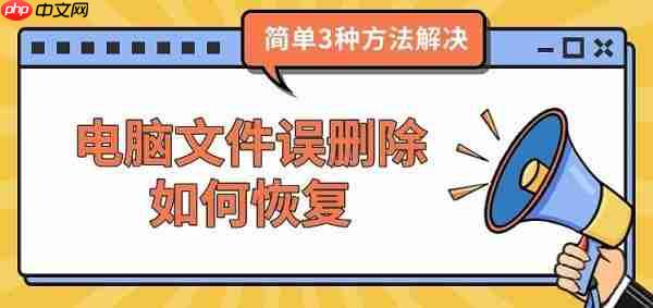 电脑文件误删除如何恢复 简单3种方法解决