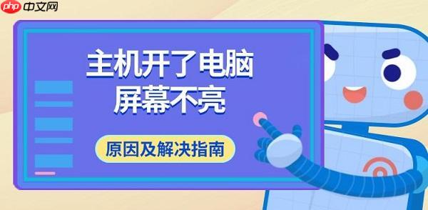 主机开了电脑屏幕不亮 原因及解决指南