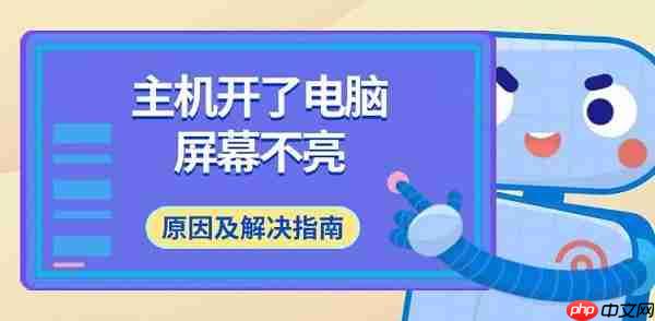 主机开了电脑屏幕不亮 原因及解决指南