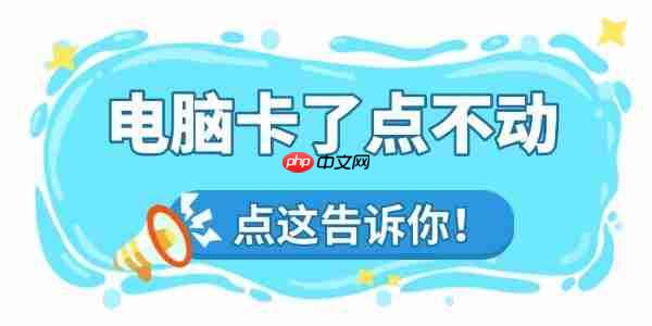 电脑卡了怎么办点不动怎么办 这里有急救指南