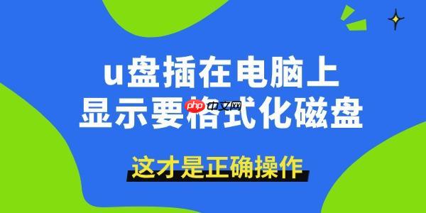 u盘插在电脑上显示要格式化磁盘 这才是正确操作!