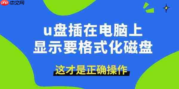 u盘插在电脑上显示要格式化磁盘 这才是正确操作！