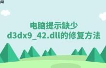 电脑提示缺少d3dx9_42.dll该怎么办 游戏缺少d3dx9_42.dll修复方法