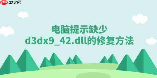 电脑提示缺少d3dx9_42.dll该怎么办 游戏缺少d3dx9_42.dll修复方法