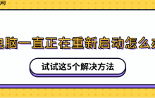 电脑一直正在重新启动怎么办 试试这5个解决方法