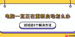电脑一直正在重新启动怎么办 试试这5个解决方法