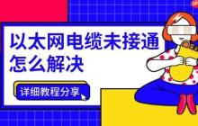 以太网电缆未接通怎么解决 详细教程分享