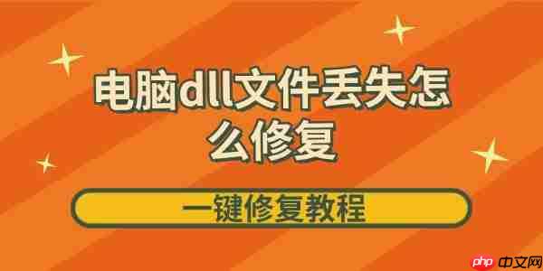 电脑dll文件丢失怎么修复 一键修复教程来啦