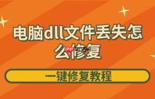 电脑dll文件丢失怎么修复 一键修复教程来啦