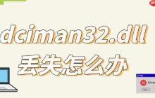 dciman32.dll丢失怎么办 一键修复教程来啦