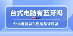 台式电脑有蓝牙吗 怎么连接蓝牙设备