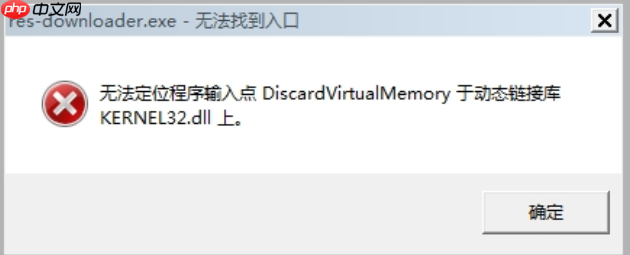 kernel32.dll错误怎么修复 解决教程指南