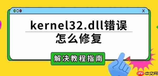 kernel32.dll错误怎么修复 解决教程指南
