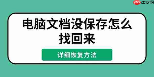 电脑文档没保存怎么找回来 详细恢复方法