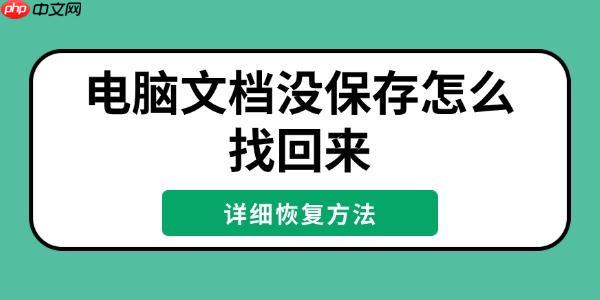 电脑文档没保存怎么找回来 详细恢复方法