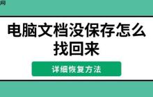 电脑文档没保存怎么找回来 详细恢复方法