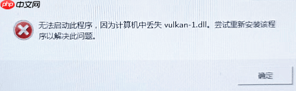 计算机丢失vulkan-1.dll怎样修复 解决方法推荐