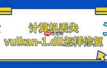 计算机丢失vulkan-1.dll怎样修复 解决方法推荐