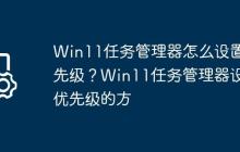 Win11任务管理器怎么设置优先级?Win11任务管理器设置优先级的方