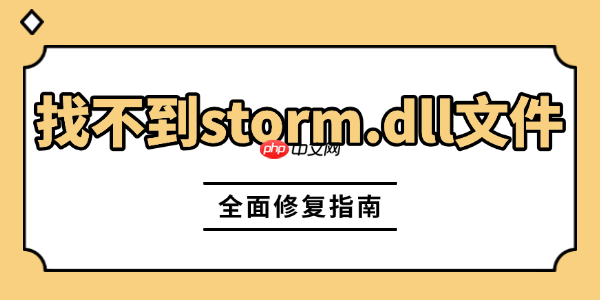游戏闪退弹窗“找不到storm.dll文件”怎么处理 全面修复指南