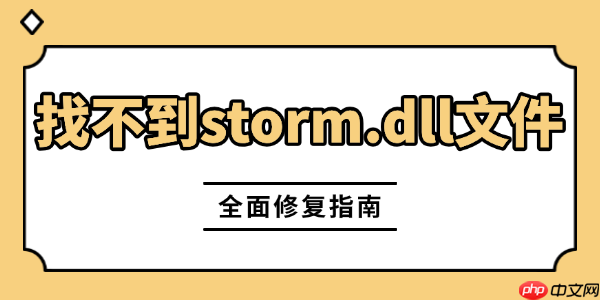 游戏闪退弹窗&ldquo;找不到storm.dll文件&rdquo;怎么处理 全面修复指南