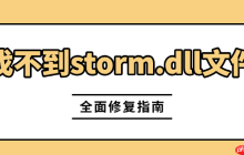 游戏闪退弹窗&ldquo;找不到storm.dll文件&rdquo;怎么处理 全面修复指南