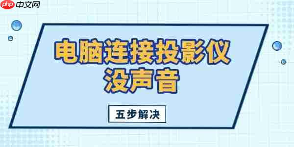 电脑连接投影仪没声音怎么办 五步解决