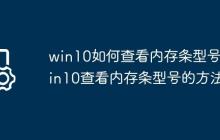 win10如何查看内存条型号?win10查看内存条型号的方法