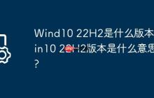 Wind10 22H2是什么版本?Win10 22H2版本是什么意思?