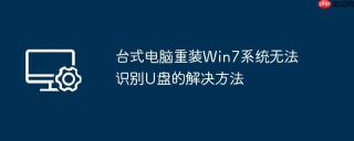台式电脑重装Win7系统无法识别U盘的解决方法