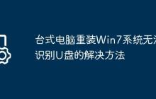 台式电脑重装Win7系统无法识别U盘的解决方法
