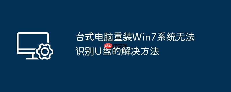 台式电脑重装win7系统无法识别u盘的解决方法