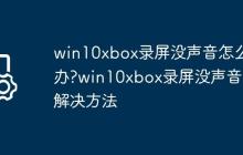 win10xbox录屏没声音怎么办?win10xbox录屏没声音的解决方法