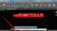 cad外部参照怎么用