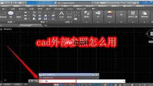 cad外部参照怎么用