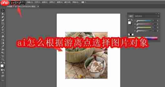 ai怎么根据游离点选择图片对象