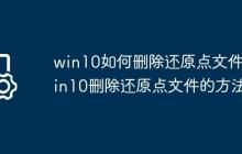 win10如何删除还原点文件?win10删除还原点文件的方法