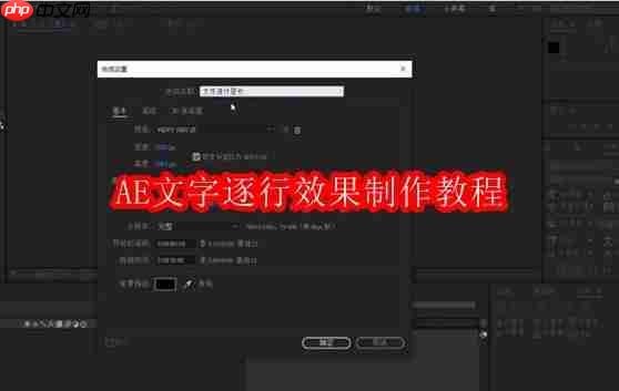 AE文字逐行效果制作教程