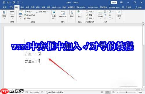 word中方框中加入√对号的教程