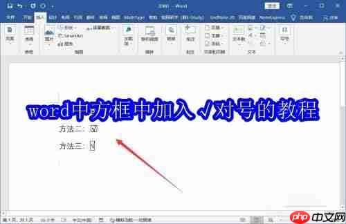 word中方框中加入√对号的教程